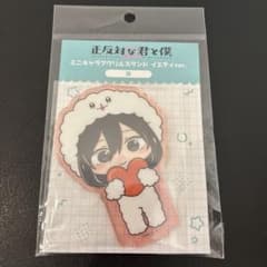 正反対な君と僕 ミニキャラアクリルスタンド イエティver. 西のサムネイル