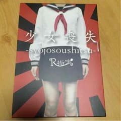 R指定　少女喪失　完全限定版のサムネイル