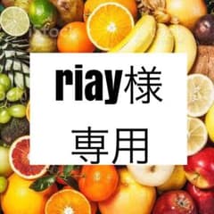riay さま　専用　です。のサムネイル