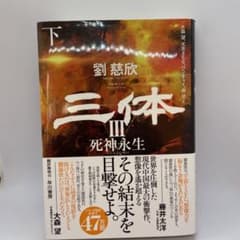 三体 3 死神永生 下のサムネイル