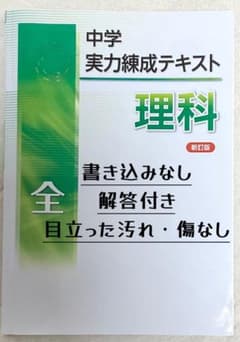 中学 実力練成テキスト 理科 全 新訂版 (解答解説付き) 書き込みなしのサムネイル