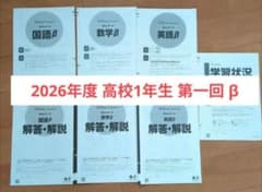 高1 2026年度 第1回 スタディーサポートβ 問題用紙 解答解説 - メルカリ