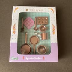 シルバニア ファミリー　フライパンセットのサムネイル