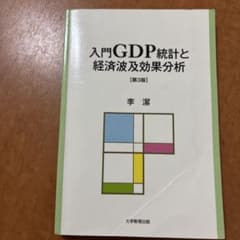 入門GDP統計と経済波及効果分析 第3版のサムネイル