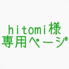 hitomi様専用ページのサムネイル