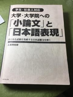 大学・大学院への小論文と日本語表現のサムネイル