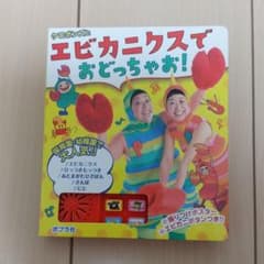 ケロポンズとエビカニクスでおどっちゃお!のサムネイル