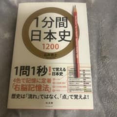 1分間日本史1200 石井貴士のサムネイル