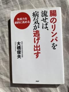 腸のリンパを流せば、病気が逃げ出す : 免疫力を劇的に高めるのサムネイル