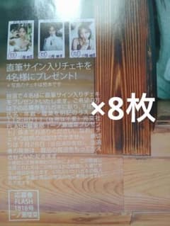FLASH 1818号 一ノ瀬瑠菜 直筆サイン入りチェキ プレゼント 応募券8枚