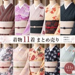 着物 11着まとめ売り レディース 和装 小紋 付け下げ リメイク 着付け