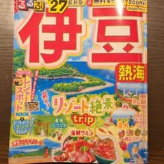 るるぶ伊豆 熱海'27のサムネイル
