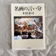 名画の言い分のサムネイル
