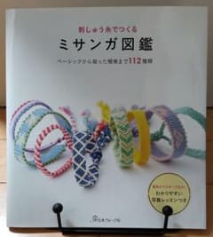 刺しゅう糸で作る ミサンガ図鑑のサムネイル