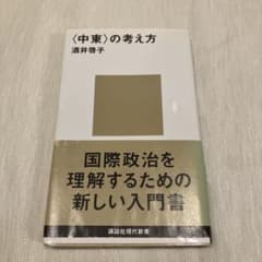 <中東>の考え方のサムネイル