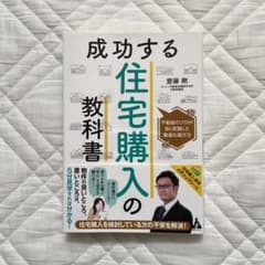 成功する住宅購入の教科書 不動産のプロが自ら実践した最適な選び方のサムネイル