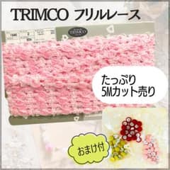 TRIMCOトリムコ フリルレース ピンク 5mセットハンドメイド服飾ドールのサムネイル