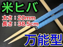 太鼓の達人【コードC43】マイバチ 米ヒバ 38.5cm 20mm 万能型のサムネイル