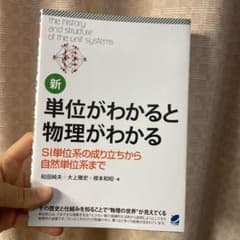 新・単位がわかると物理がわかるのサムネイル