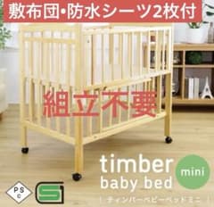timber mini ハイタイプ ミニ ベビーベッド 布団•防水シーツ2枚つき