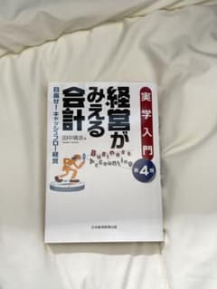 経営がみえる会計 実学入門 第4版 田中靖浩のサムネイル