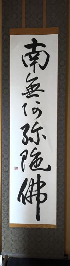 南無釈迦牟尼仏 掛軸 床の間 書道 | Mercari