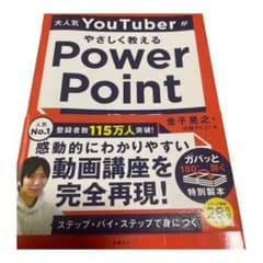 値下げ‼️大人気YouTuberがやさしく教えるPowerPoint超入門のサムネイル