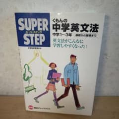 くもんの中学英文法☆(中学1～3年)☆のサムネイル