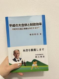 平成の大合併と財政効率 市町村の適正規模は存在するか?のサムネイル