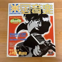 米国音楽 Vol.6 1996年 12cmCD付 ロケットオアチリトリ収録のサムネイル