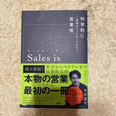 セールス・イズ 科学的に「成果をコントロールする」営業術のサムネイル