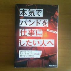 本気でバンドを仕事にしたい人へのサムネイル