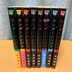 アンダーニンジャ　1巻〜8巻のサムネイル