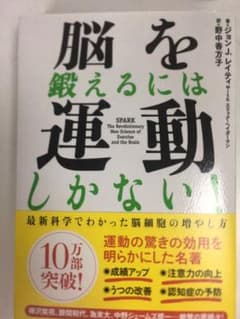 脳を鍛えるには運動しかない! : 最新科学でわかった脳細胞の増やし方のサムネイル