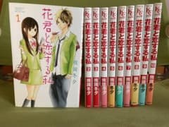 花君と恋する私　1巻〜10巻のサムネイル