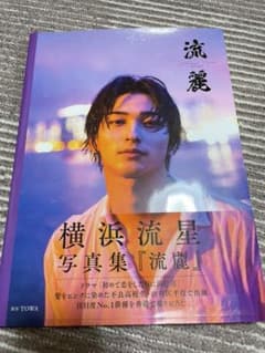 横浜流星写真集『流麗』のサムネイル