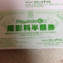 スタジオアリス半額券☆のサムネイル