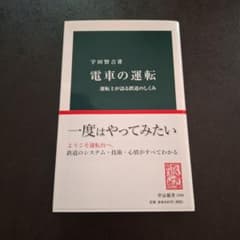 電車の運転 : 運転士が語る鉄道のしくみのサムネイル