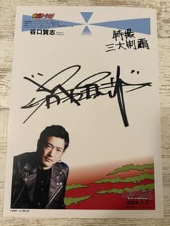 谷口賢志 直筆サイン 仮面ライダーアマゾンズ アマゾンアルファ