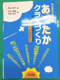 発達障害の子どもとあったかクラスづくり : 通常の学級で無理なくできるユニバー…のサムネイル