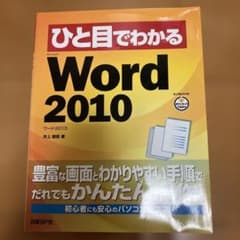 ひと目でわかるMicrosoft Word 2010のサムネイル