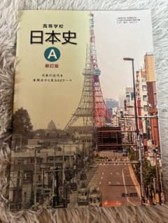 高校学校 日本史 A 新訂版のサムネイル