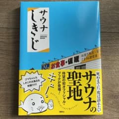 サウナしきじOFFICIAL BOOKのサムネイル