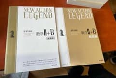 NEW ACTION LEGEND数学Ⅱ+Bのサムネイル