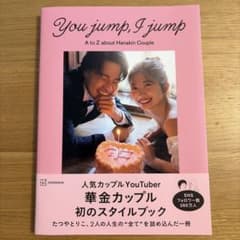 You jump, I jump 華金カップル　スタイルブックのサムネイル