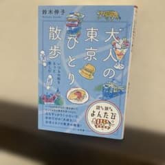 大人の東京ひとり散歩 鈴木伸子 大和書房のサムネイル