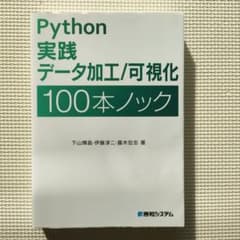 Python 実践 データ加工/可視化 100本ノックのサムネイル
