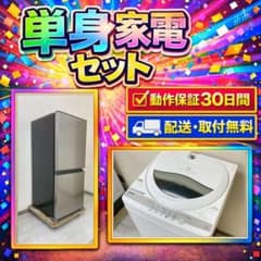 新生活応援 家電セット 冷蔵庫 洗濯機 一人暮らし 配送設置無料 A26c