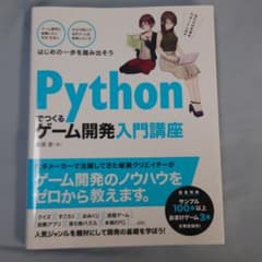 [値下げ中]Pythonでつくる ゲーム開発 入門講座のサムネイル