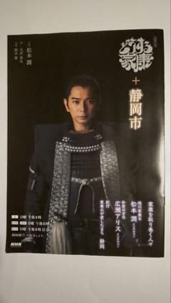 松本潤　どうする家康　静岡市　大河ドラマ館　パンフレットのサムネイル